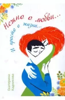 Нежно о любви… И просто о жизни…