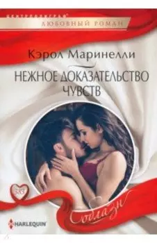 Нежное доказательство чувств