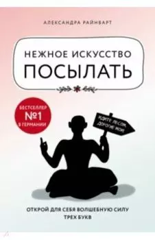 Нежное искусство посылать. Открой для себя волшебную силу трех букв