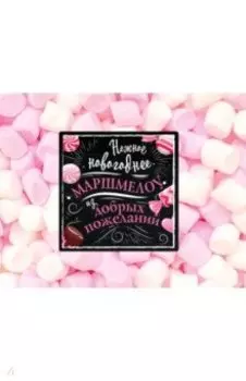 Нежное новогоднее маршмеллоу из добрых пожеланий