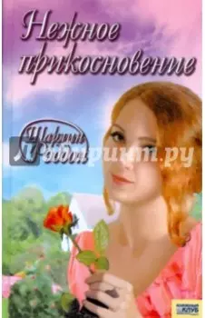 Нежное прикосновение