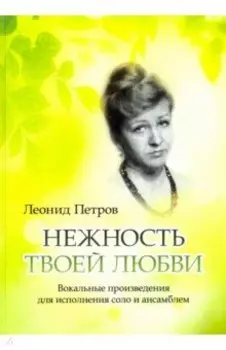 Нежность твоей любви. Вокальные произведения для исполнения соло и ансамблем