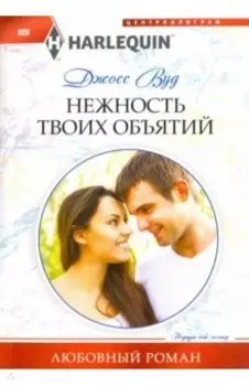 Нежность твоих объятий