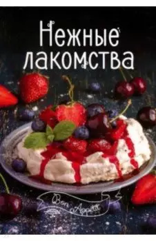 Нежные лакомства