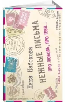 Нежные письма. Про любовь, про тебя…