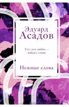 Нежные слова