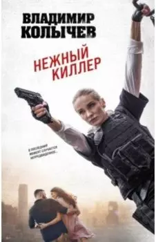 Нежный киллер