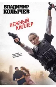 Нежный киллер