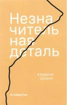 Незначительная деталь