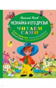 Незнайка и его друзья