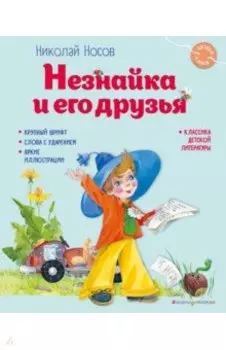 Незнайка и его друзья