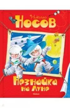 Незнайка на Луне