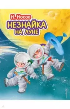 Незнайка на Луне