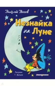 Незнайка на Луне