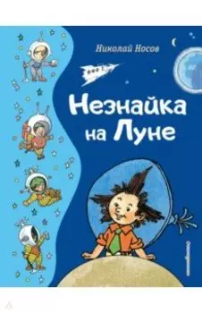 Незнайка на Луне