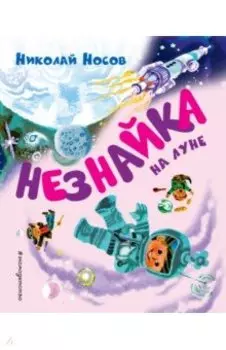 Незнайка на Луне