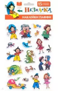 Незнайка. Наклейки Паффи