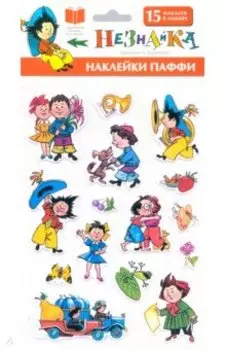 Незнайка. Наклейки Паффи