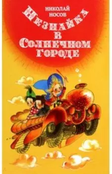 Незнайка в Солнечном городе