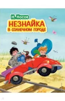 Незнайка в Солнечном городе