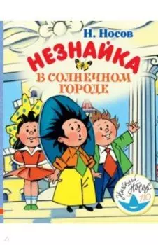 Незнайка в Солнечном городе