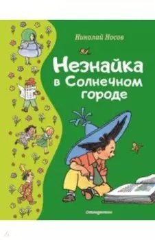 Незнайка в Солнечном городе