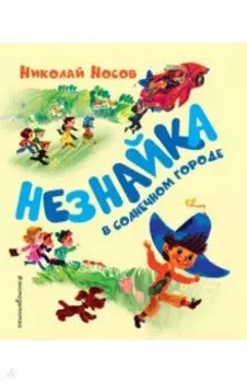 Незнайка в Солнечном городе