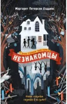 Незнакомцы