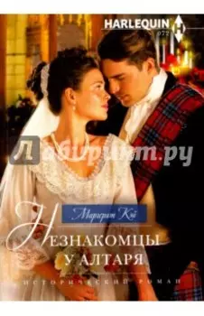 Незнакомцы у алтаря