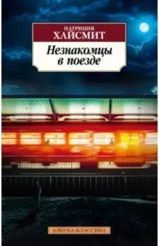 Незнакомцы в поезде
