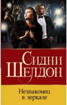 Незнакомец в зеркале