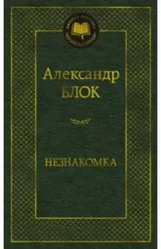 Незнакомка