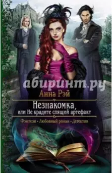 Незнакомка, или Не крадите спящий артефакт