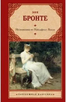 Незнакомка из Уайлдфелл-Холла