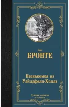 Незнакомка из Уайлдфелл-Холла