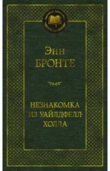 Незнакомка из Уайлдфелл-Холла