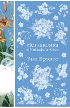 Незнакомка из Уайлдфелл-Холла