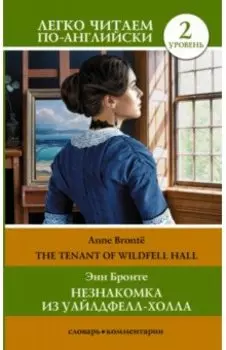Незнакомка из Уайлдфелл-Холла. Уровень 2= The Tenant of Wildfell Hall