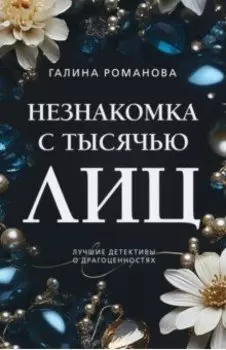 Незнакомка с тысячью лиц