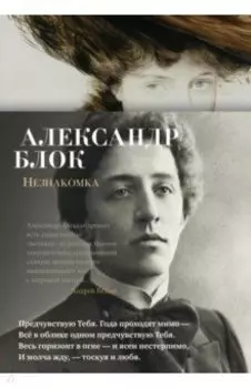 Незнакомка. Стихотворения, поэма