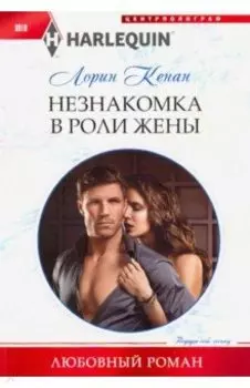 Незнакомка в роли жены