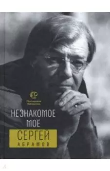 Незнакомое моё