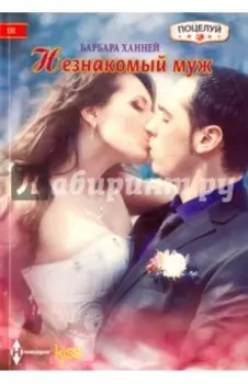 Незнакомый муж