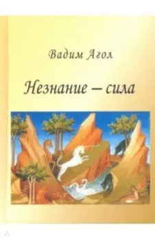 Незнание - сила