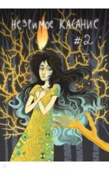 Незримое касание. Выпуск 2