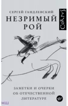 Незримый рой