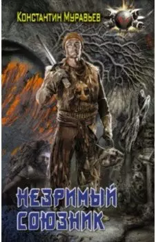 Незримый союзник