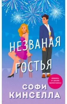 Незваная гостья