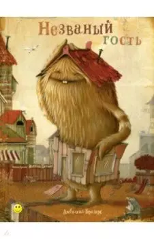 Незваный гость