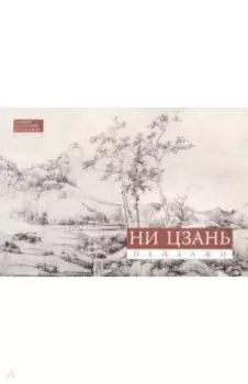 Ни Цзань. Пейзажи
